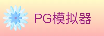 PG模拟器 logo